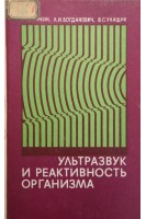Ультразвук и реактивность организма (БУ). Чиркин А.А. Богданович Л.И. Улащик В.С.