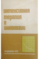 Интенсивная терапия в онкологии (БУ). Петерсон Б.Е.