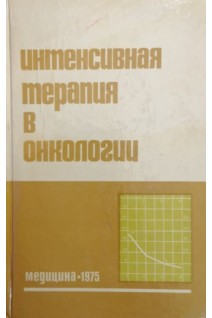 Интенсивная терапия в онкологии (БУ). Петерсон Б.Е.