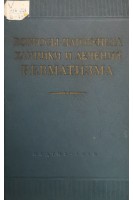 Вопросы патогенеза клиники и лечения ревматизма (БУ). Нестерова А.И.