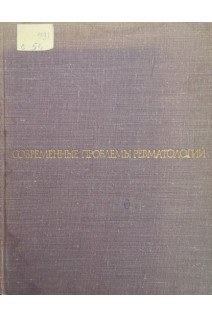 Современные проблемы ревматологии (БУ). Нестеров А.И.