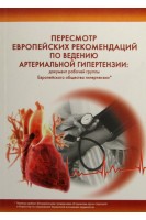 Пересмотр европейских рекомендаций по ведению артериальной гипертензии