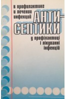 Антисептики у профілактиці і лікуванні інфекцій. Антисептики в профилактике и лечении инфекций (БУ). Палій Г.К.
