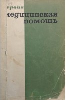 Первая медицинская помощь (БУ). Буянов В.М.