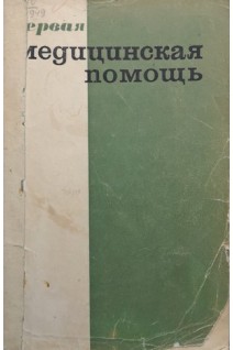 Первая медицинская помощь (БУ). Буянов В.М.