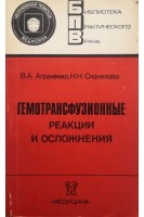 Гемотрансфузионные реакции и осложнения (БУ). Аграненко В.А.