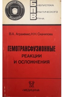 Гемотрансфузионные реакции и осложнения (БУ). Аграненко В.А.