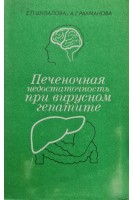 Печеночная недостаточность при вирусном гепатите (БУ). Шувалова Е.П.