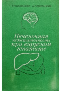 Печеночная недостаточность при вирусном гепатите (БУ). Шувалова Е.П.