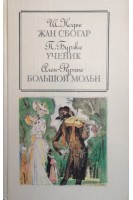 Жан Сбогар. Ученик. Большой Мольн (БУ). Нодье Ш. Бурже П. Ален-Фурнье