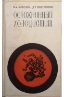 Осложненный холецистит (БУ). Королев Б.А