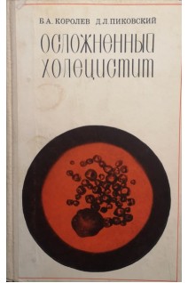 Осложненный холецистит (БУ). Королев Б.А