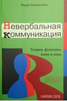 Невербальная коммуникация. Теории функции язык и знак. Мауро Коццолино