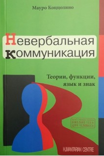 Невербальная коммуникация. Теории функции язык и знак. Мауро Коццолино