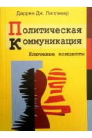 Политическая коммуникация. Ключевые концепты. Даррен Дж. Лиликер