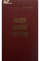 Военно-полевая хирургия: руководство (БУ). Вишневский А.А.