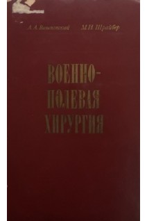 Военно-полевая хирургия: руководство (БУ). Вишневский А.А.