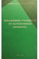 Избавление учащихся от наркогенных привычек (БУ). Оржеховская В.М.