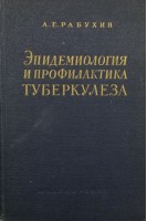 Эпидемиология и профилактика туберкулеза (БУ). Рабухин А.Е.