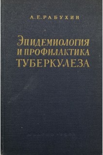 Эпидемиология и профилактика туберкулеза (БУ). Рабухин А.Е.