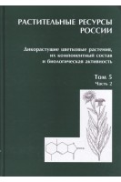 Дикорастущие цветковые растения их компонентный состав и биологическая активность. Том 5. Часть 2. Растительные ресурсы России. Буданцев А.Л.