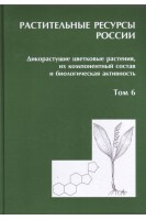 Дикорастущие цветковые растения их компонентный состав и биологическая активность. Том 6. Растительные ресурсы России. Буданцев А.Л.