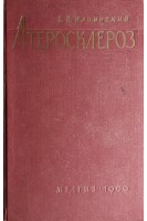 Атеросклероз (Вопросы этиологии и патогенеза и приложение их к клинике) (БУ). Ильинский Б.В.