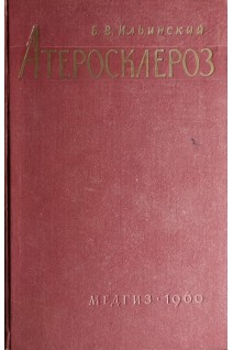 Атеросклероз (Вопросы этиологии и патогенеза и приложение их к клинике) (БУ). Ильинский Б.В.