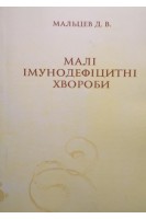 Малі імунодефіцитні хвороби: Монографія. Мальцев Д.В.