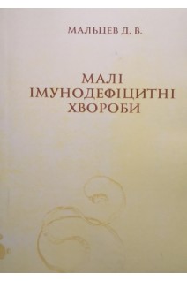 Малі імунодефіцитні хвороби: Монографія. Мальцев Д.В.