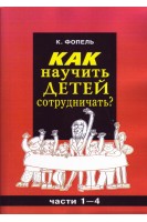 Как научить детей сотрудничать? Часть 1-4. Фопель К.