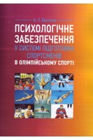 Психологічне забезпечення у системі підготовки спортсменів в олімпійському спорті. Височіна Н.Л.
