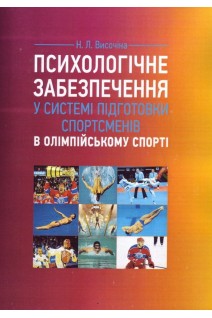 Психологічне забезпечення у системі підготовки спортсменів в олімпійському спорті. Височіна Н.Л.