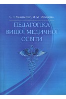 Педагогіка вищої медичної освіти Підручник . Максименко С.Д. Філоненко М.М.
