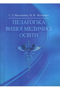 Педагогіка вищої медичної освіти Підручник . Максименко С.Д. Філоненко М.М.