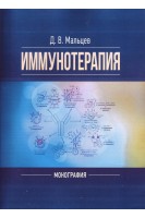 Иммунотерапия. Учебное пособие. Мальцев Д.В.