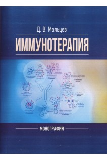 Иммунотерапия. Учебное пособие. Мальцев Д.В.