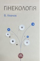 Гінекологія: підручник 2-ге видання. Ліхачов В.К.