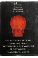 Ангиографическая диагностика сосудистых поражений и опухолей головного мозга (БУ). Злотник Э.