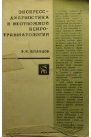 Экспресс-диагностика в неотложной нейротравматологии (БУ). Штабцов В.И.
