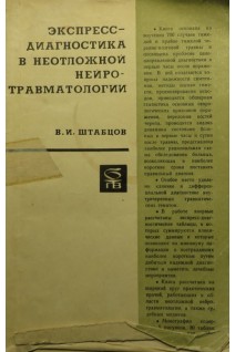Экспресс-диагностика в неотложной нейротравматологии (БУ). Штабцов В.И.