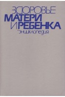 Здоровье матери и ребенка. Энциклопедия (БУ). Дашкевич В.Е.