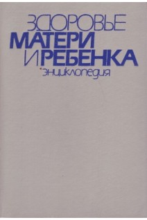 Здоровье матери и ребенка. Энциклопедия (БУ). Дашкевич В.Е.