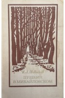 Пушкин в Михайловском (БУ). Новиков И.А.