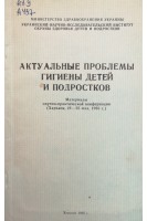 Актуальные проблемы гигиены детей и подростков (материалы научно-практической конференции) (БУ). Коренев Н.М.