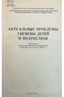 Актуальные проблемы гигиены детей и подростков (материалы научно-практической конференции) (БУ). Коренев Н.М.