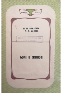 Болі в животі (БУ). Вакалюк П.М. Макось Р.П.