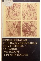 Реиннервация и реваскуляризация внутренних органов методом органопексии (БУ). Свирновская Э.Л.