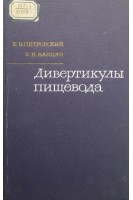 Дивертикулы пищевода (БУ). Петровский Б.В. Ванцян Э.Н.