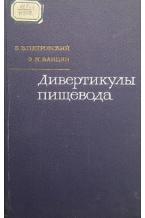 Дивертикулы пищевода (БУ). Петровский Б.В. Ванцян Э.Н.
